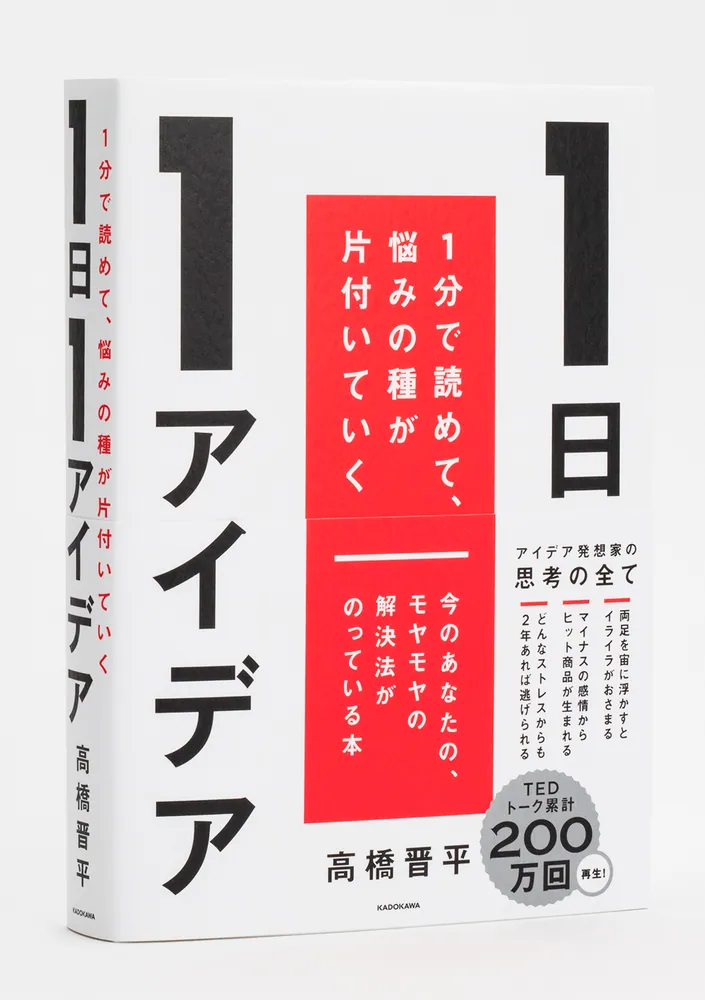 1日1アイデア 1分で読めて、悩みの種が片付いていく」高橋晋平 [ノン