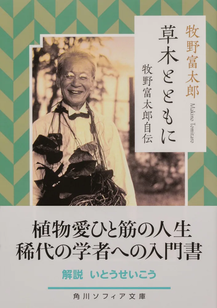 草木とともに 牧野富太郎自伝」牧野富太郎 [角川ソフィア文庫] - KADOKAWA