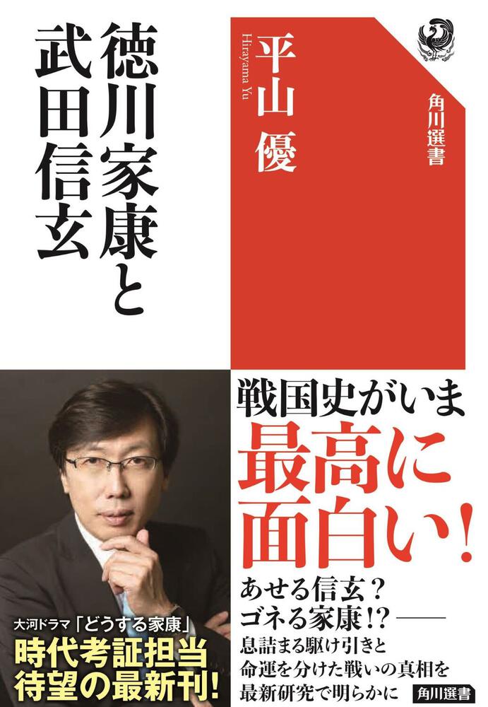 徳川家康と武田信玄 平山 優 角川選書 Kadokawa