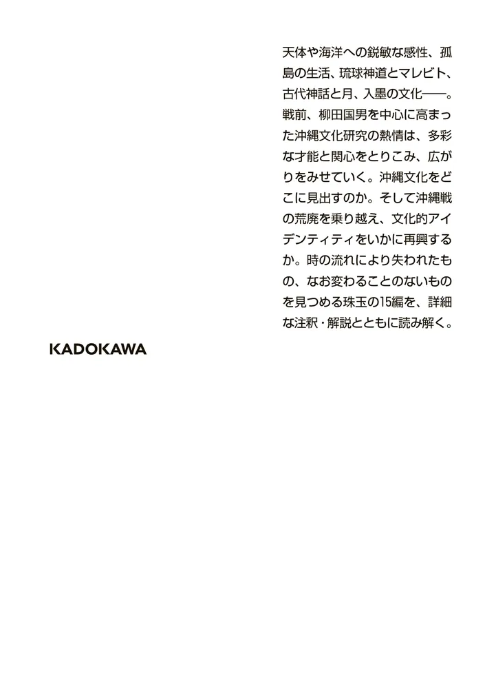 沖縄文化論集」柳田国男 [角川ソフィア文庫] - KADOKAWA