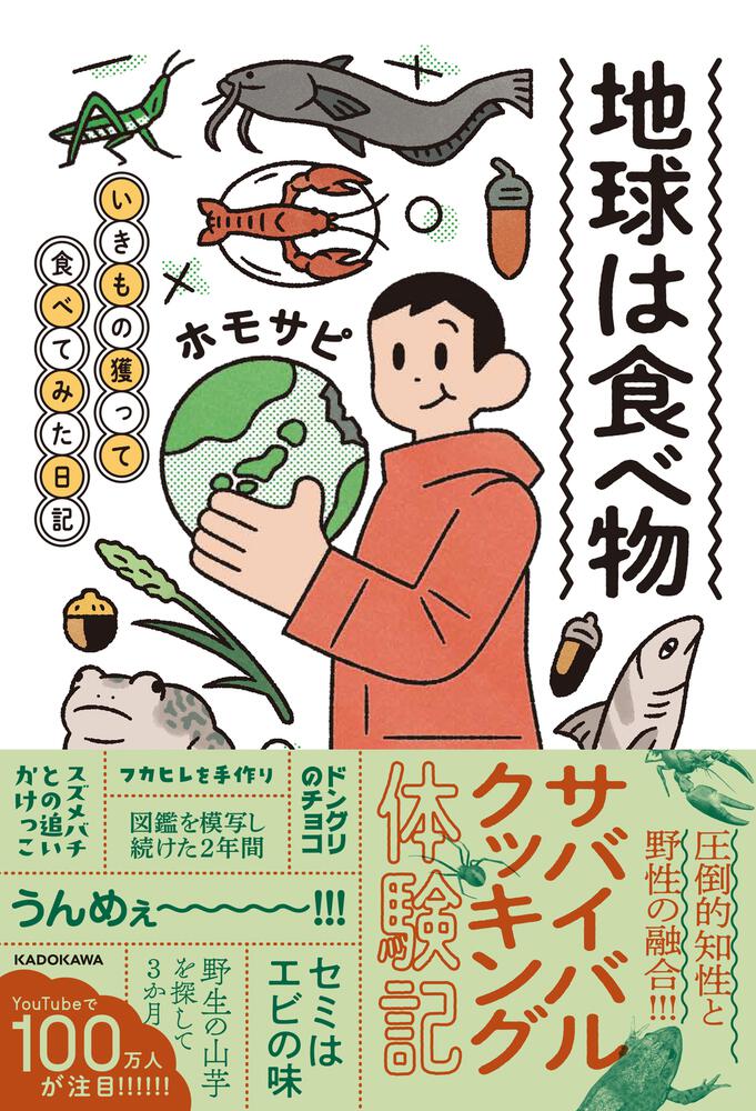 地球は食べ物 いきもの獲って食べてみた日記」ホモサピ [エッセイ