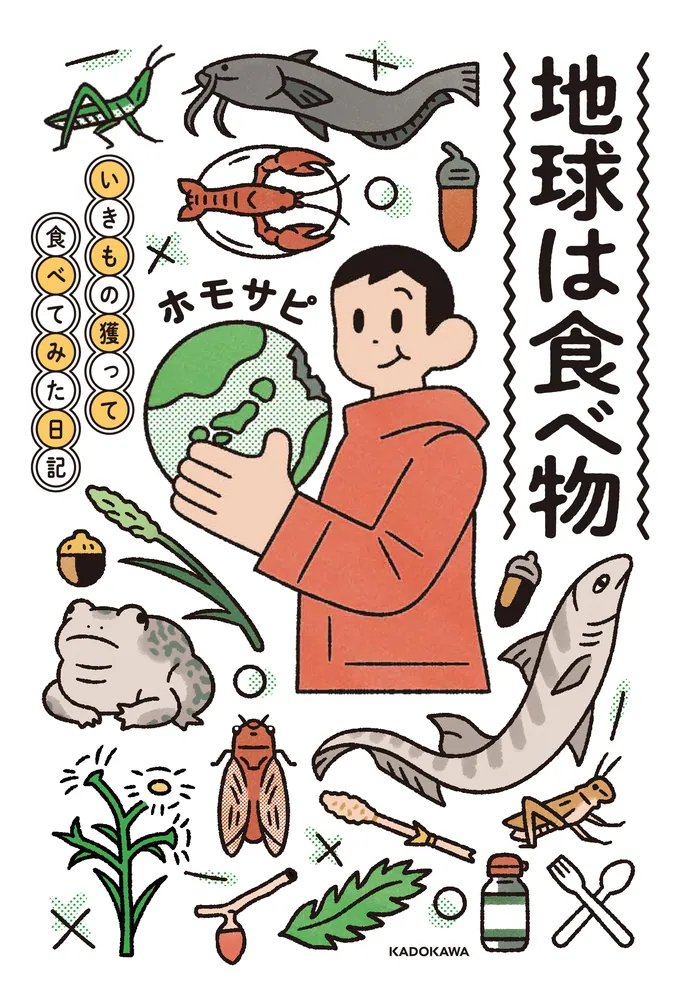 地球は食べ物 いきもの獲って食べてみた日記」ホモサピ [エッセイ