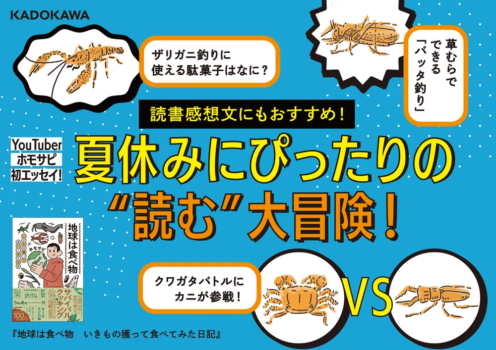 地球は食べ物 いきもの獲って食べてみた日記」ホモサピ