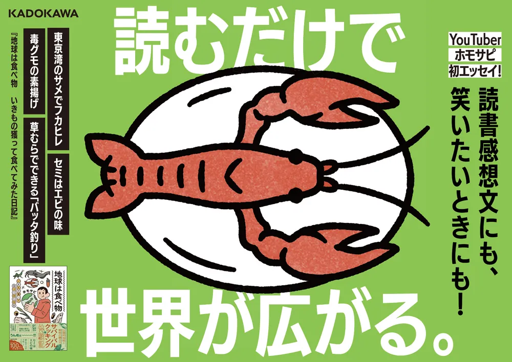 地球は食べ物 いきもの獲って食べてみた日記」ホモサピ [エッセイ