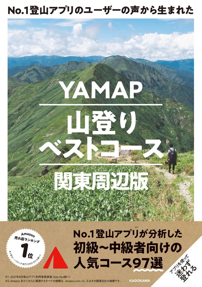 No.1登山アプリのユーザーの声から生まれた YAMAP山登りベストコース 関東周辺版」 株式会社ヤマップ[生活・実用書] - KADOKAWA