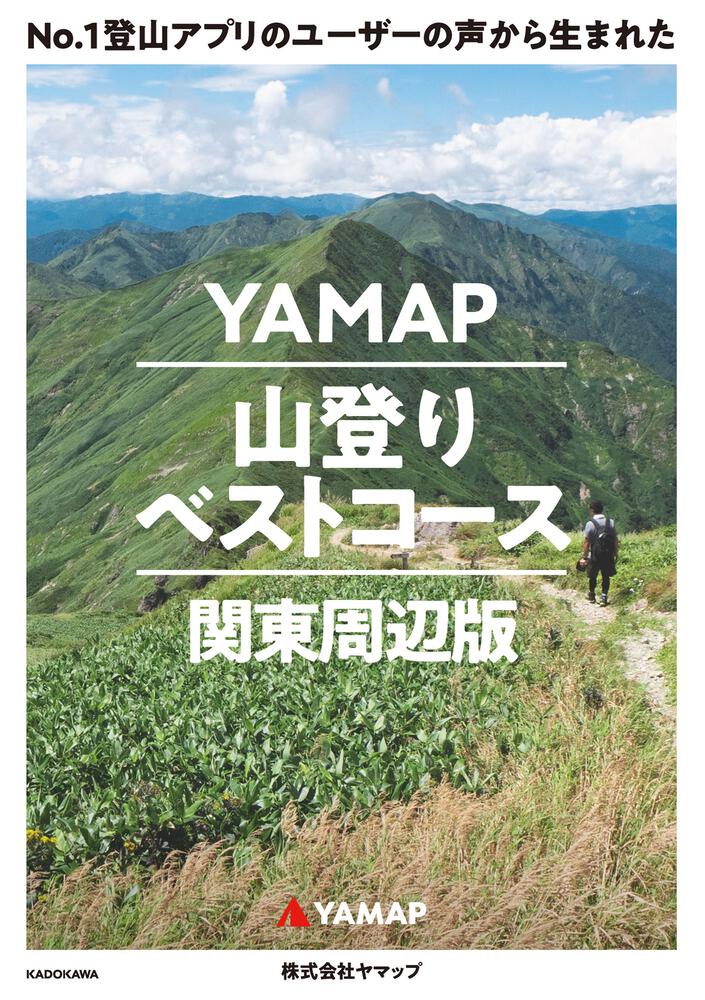 No.1登山アプリのユーザーの声から生まれた YAMAP山登りベストコース