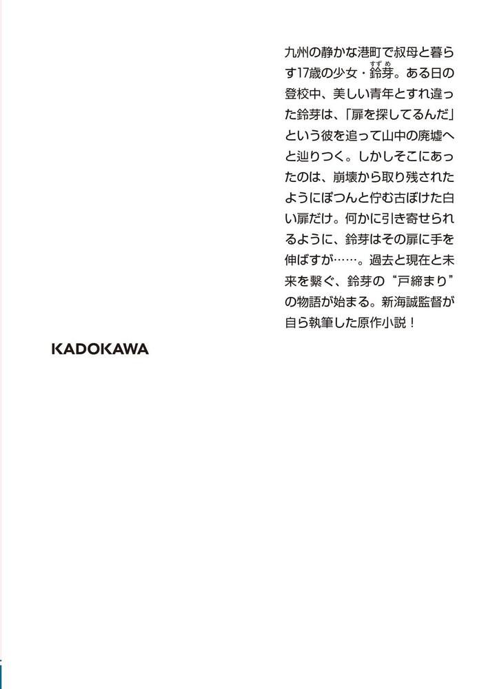 小説 すずめの戸締まり」新海誠 [角川文庫] - KADOKAWA