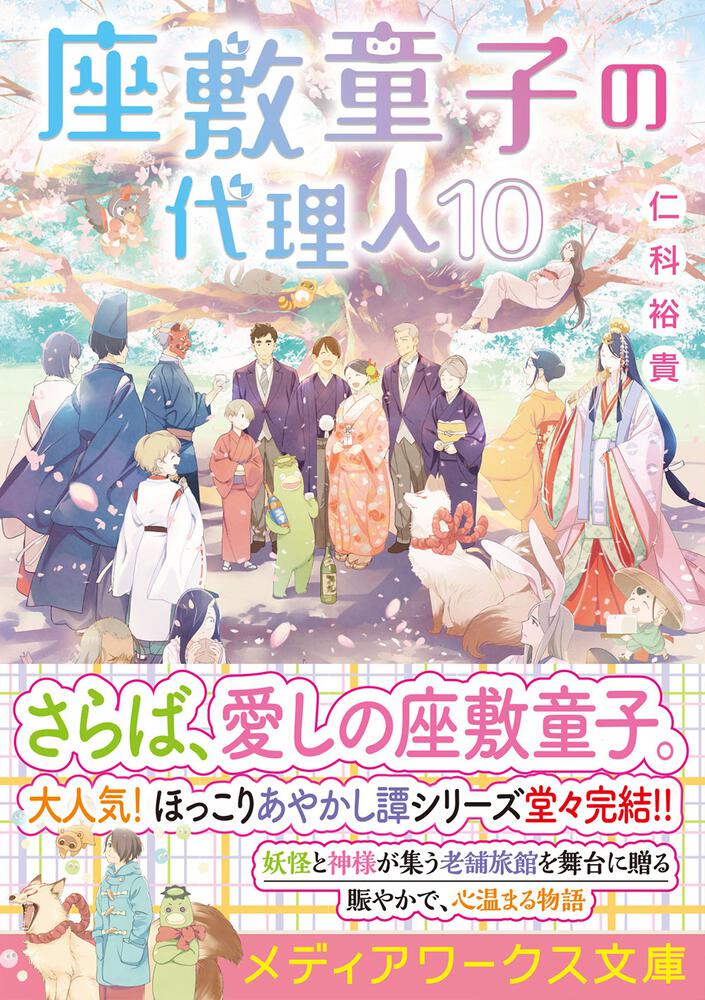 座敷童子の代理人１０」仁科裕貴 [メディアワークス文庫] - KADOKAWA