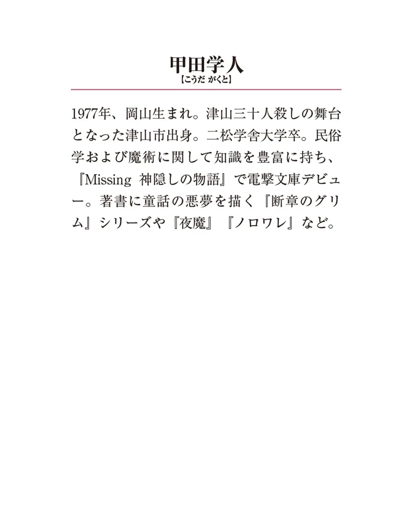 Missing１１ 座敷童の物語〈下〉」甲田学人 [メディアワークス文庫 