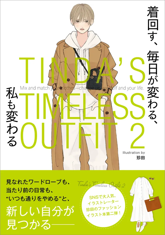 TINDA'S TIMELESS OUTFIT 2 着回す、 毎日が変わる、 … - 趣味