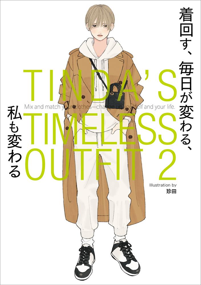 TINDA'S TIMELESS OUTFIT 2 着回す、 毎日が変わる、 私も変わる」珍田