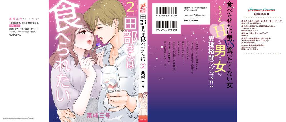 田部さんは食べられたい 2」栗崎三号 [Pomme Comics] - KADOKAWA