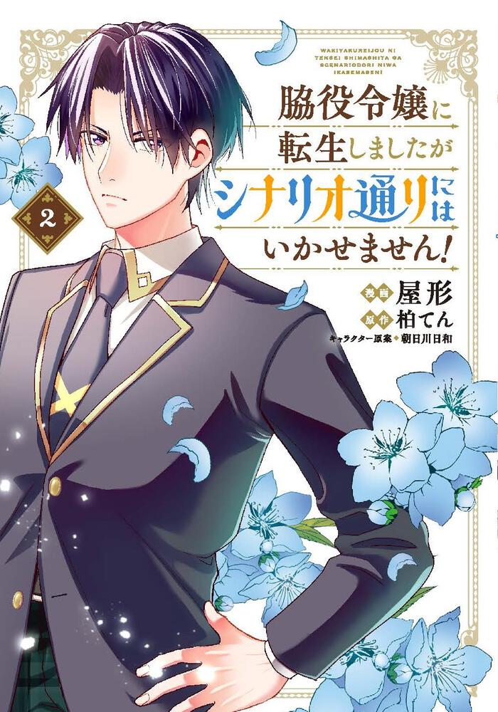 脇役令嬢に転生しましたがシナリオ通りにはいかせません！ 2 書籍 月刊コミックジーン オフィシャルサイト