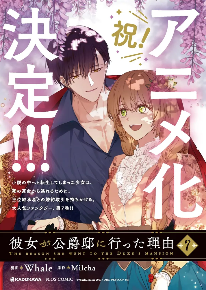 素晴らしい 彼女が公爵邸に行った理由 1～9巻 少女漫画 - www.seinan 