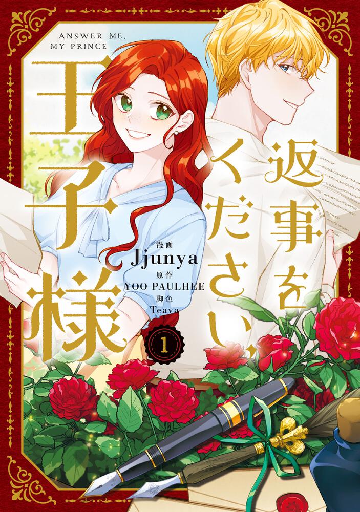 表紙：返事をください、王子様　１