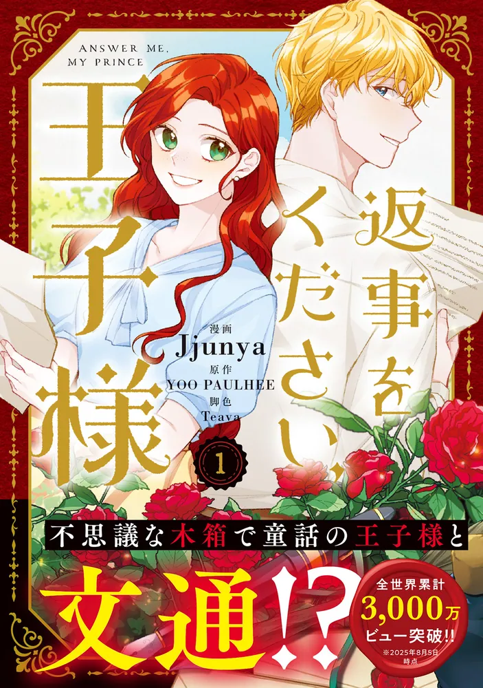 じゅん　　返事をください、王子様 1 返事をください、王子様 1」Jjunya [FLOScomic] - KADOKAWA