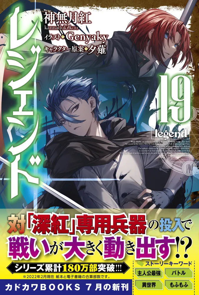 レジェンド 19」神無月紅 [カドカワBOOKS] - KADOKAWA