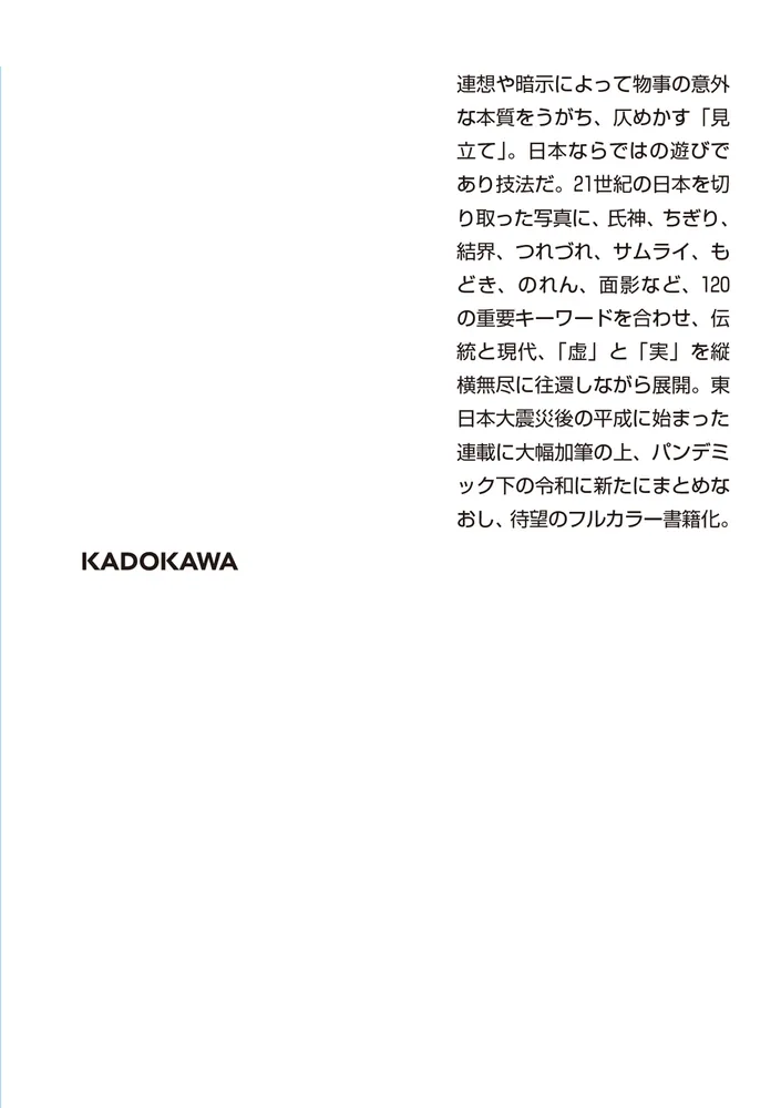 見立て日本」松岡正剛 [角川ソフィア文庫] - KADOKAWA