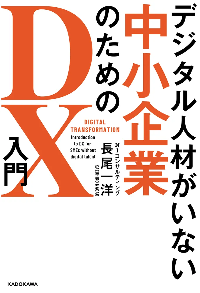 デジタル人材がいない中小企業のためのDX入門」長尾一洋 [ビジネス書