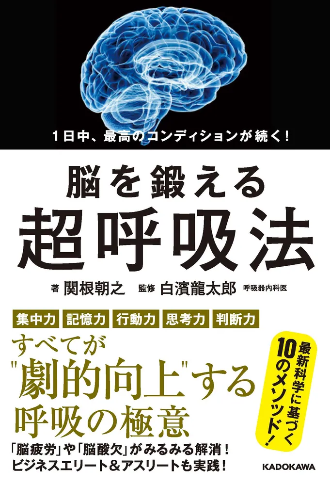 1日中、最高のコンディションが続く！ 脳を鍛える超呼吸法」関根朝之 [ビジネス書] - KADOKAWA