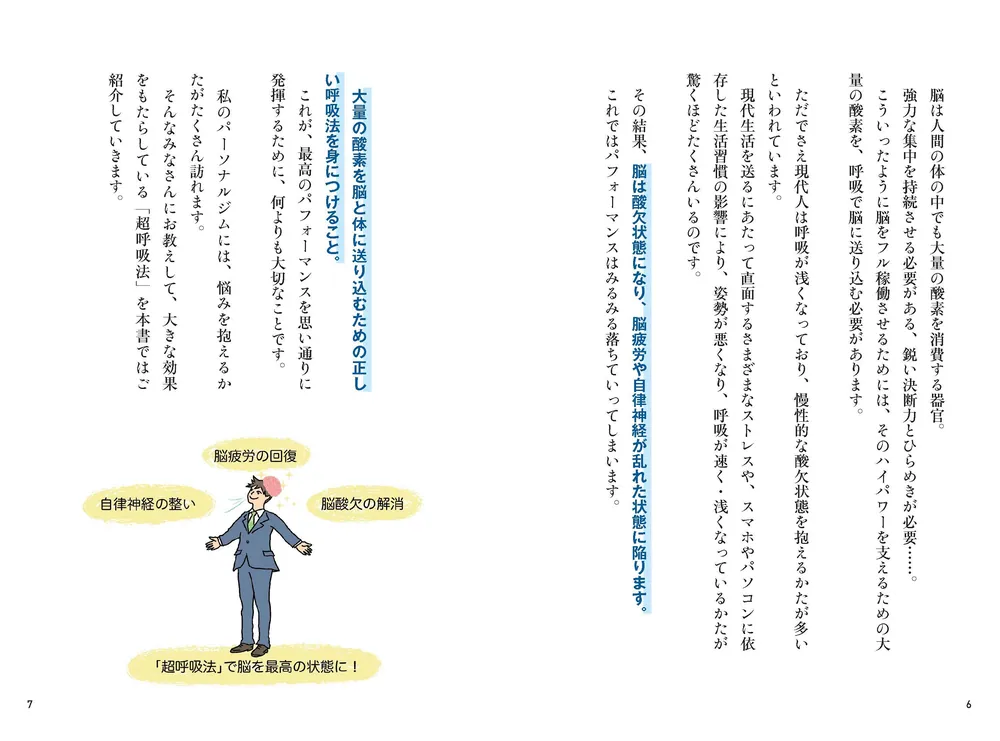 1日中、最高のコンディションが続く！ 脳を鍛える超呼吸法」関根朝之 