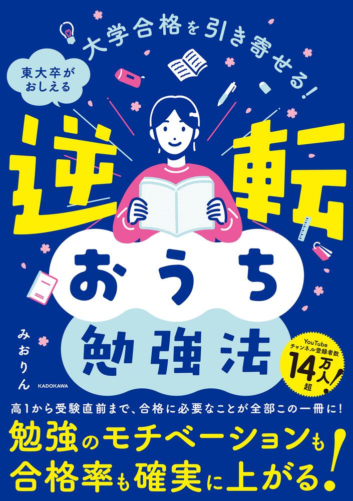 大学合格を引き寄せる！ 東大卒がおしえる 逆転おうち勉強法」みおりん