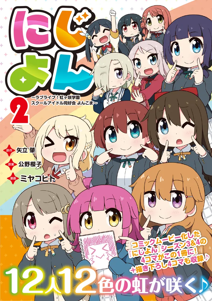 にじよん2 ～ラブライブ！虹ヶ咲学園スクールアイドル同好会 よんこま