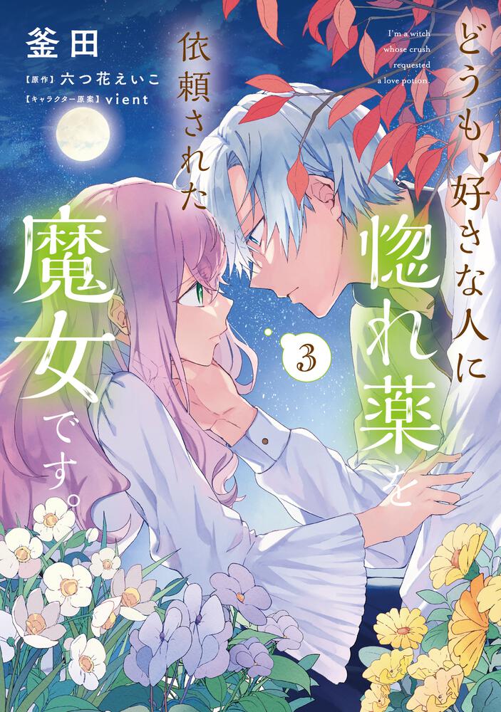 どうも 好きな人に惚れ薬を依頼された魔女です ３ 釜田 Floscomic Kadokawa