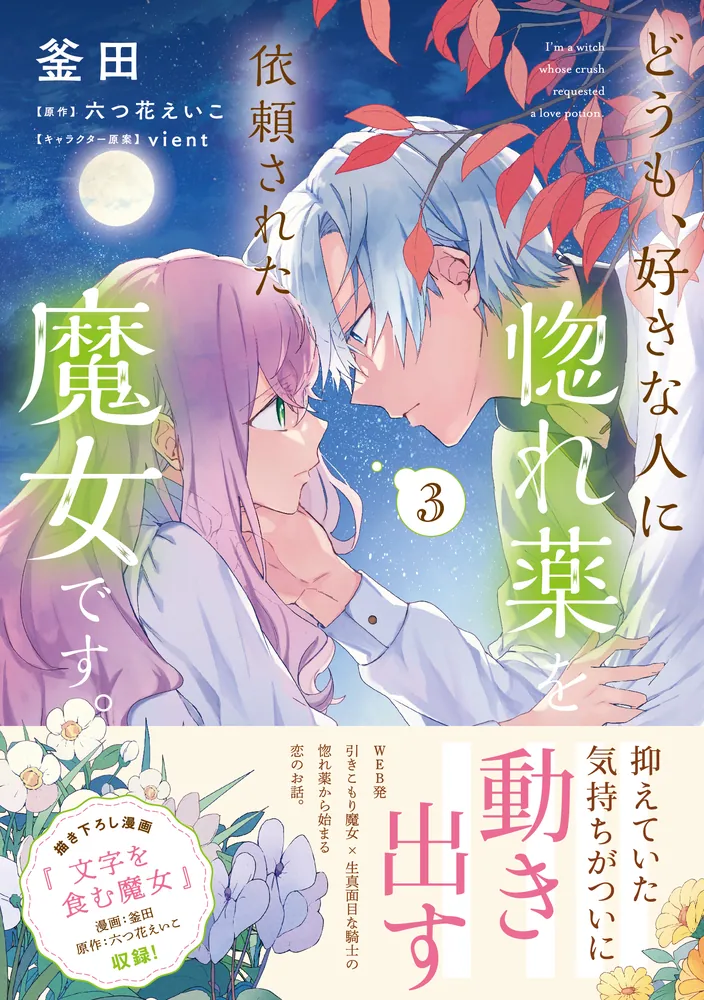 どうも、好きな人に惚れ薬を依頼された魔女です。3」釜田