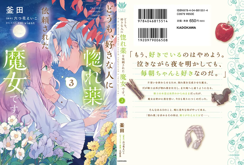 どうも、好きな人に惚れ薬を依頼された魔女です。3」釜田 [FLOS COMIC