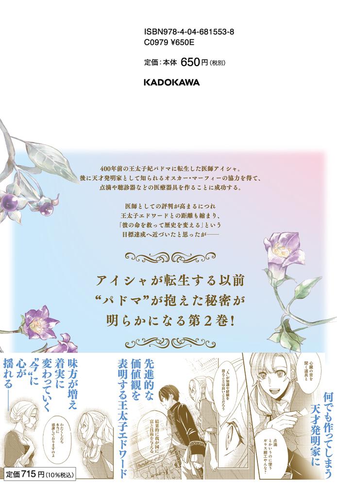 王太子妃パドマの転生医療 ２ 戦場の天使 は救国の夢を見る 見雲 のうり Floscomic Kadokawa
