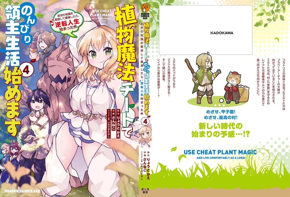 植物魔法チートでのんびり領主生活始めます4 前世の知識を駆使 植物魔法チートでのんびり領主生活始めます4 前世の知識を駆使