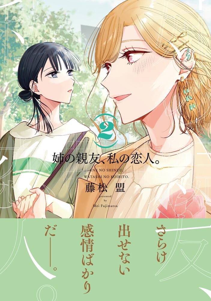 「姉の親友、私の恋人。（２）」藤松盟 [電撃コミックスNEXT