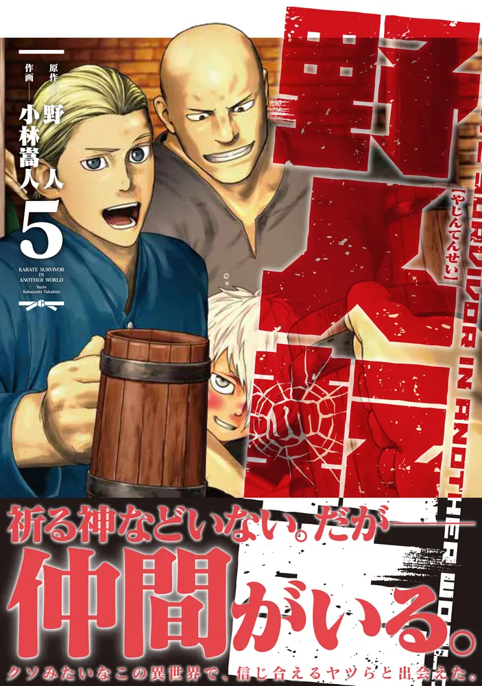 ☆特典付き [小林嵩人/野人] 野人転生　1巻 Amazon.co.jp: 野人転生(1) (電撃コミックスNEXT) : 野人, 小林