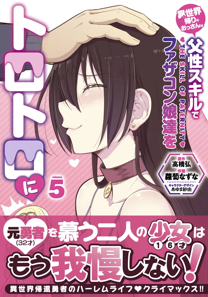 異世界帰りのおっさんは父性スキルでファザコン娘達をトロトロに（5 