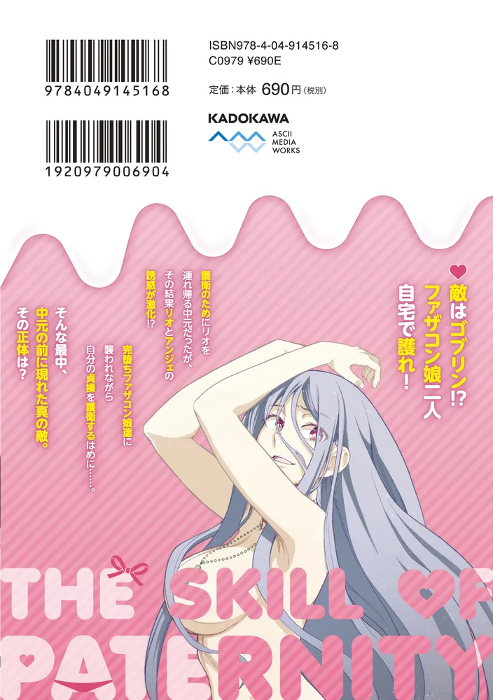 異世界帰りのおっさんは父性スキルでファザコン娘達をトロトロに（5 