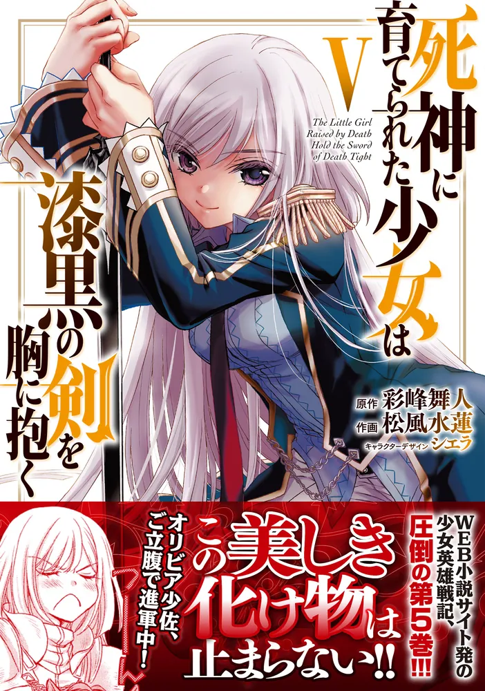 死神に育てられた少女は漆黒の剣を胸に抱く 5」松風水蓮 [電撃