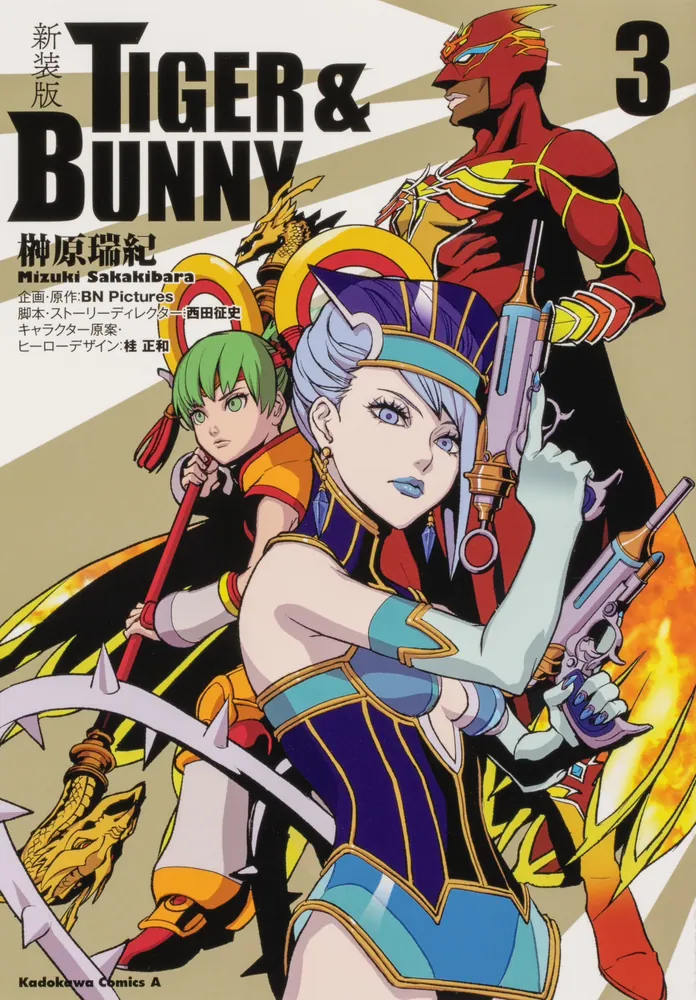 新装版 ＴＩＧＥＲ ＆ ＢＵＮＮＹ （3）」榊原瑞紀 [角川コミックス 