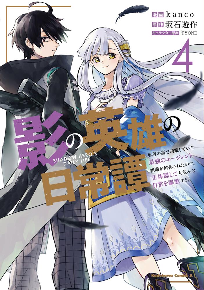 影の英雄の日常譚 ４ 勇者の裏で暗躍していた最強のエージェント 組織が解体されたので 正体隠して人並みの日常を謳歌する Kanco 角川コミックス エース Kadokawa