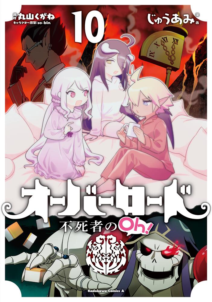 オーバーロード 不死者のOh！ （１０）」じゅうあみ [角川コミックス