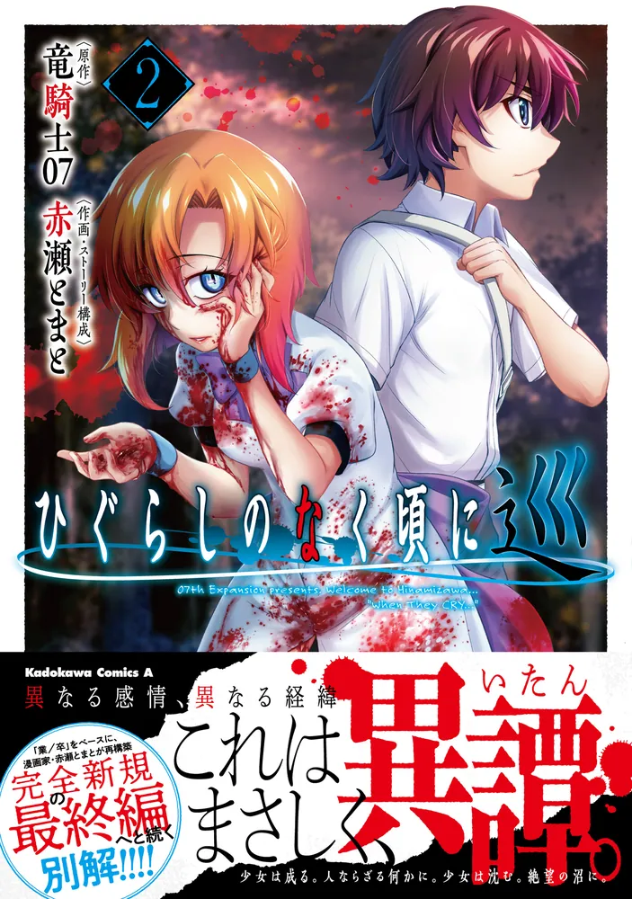 ひぐらしのなく頃に 巡 （2）」赤瀬とまと [角川コミックス・エース