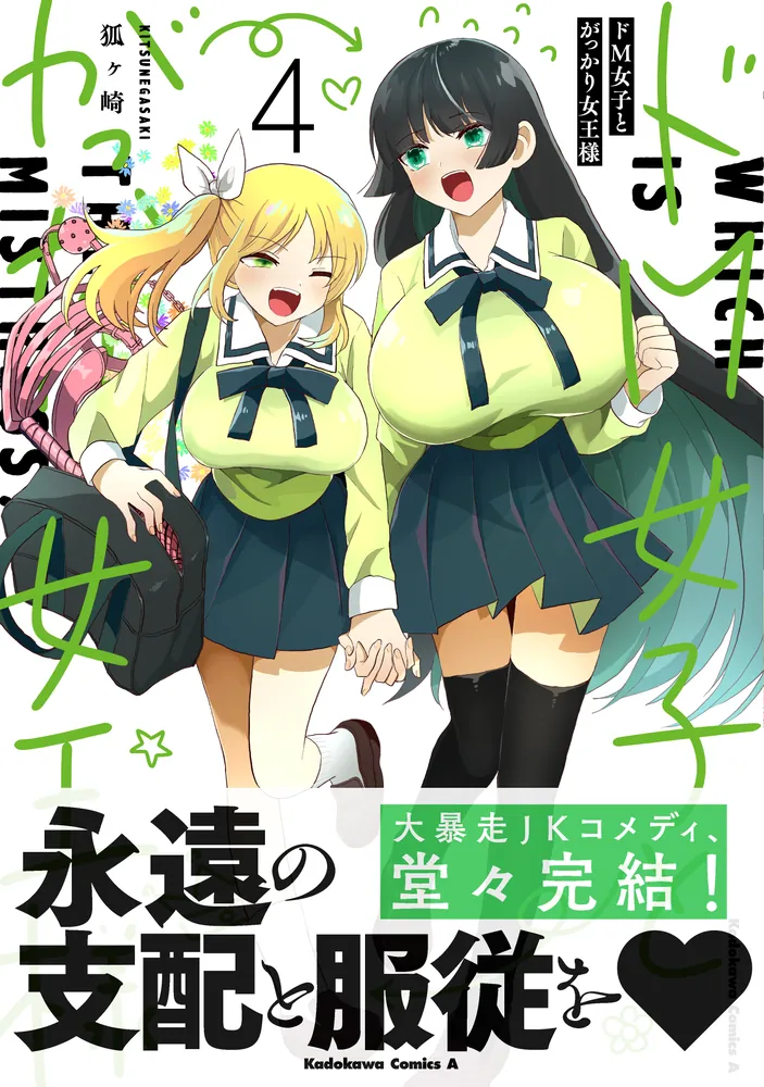 ドM女子とがっかり女王様 （4）」狐ヶ崎 [角川コミックス・エース  