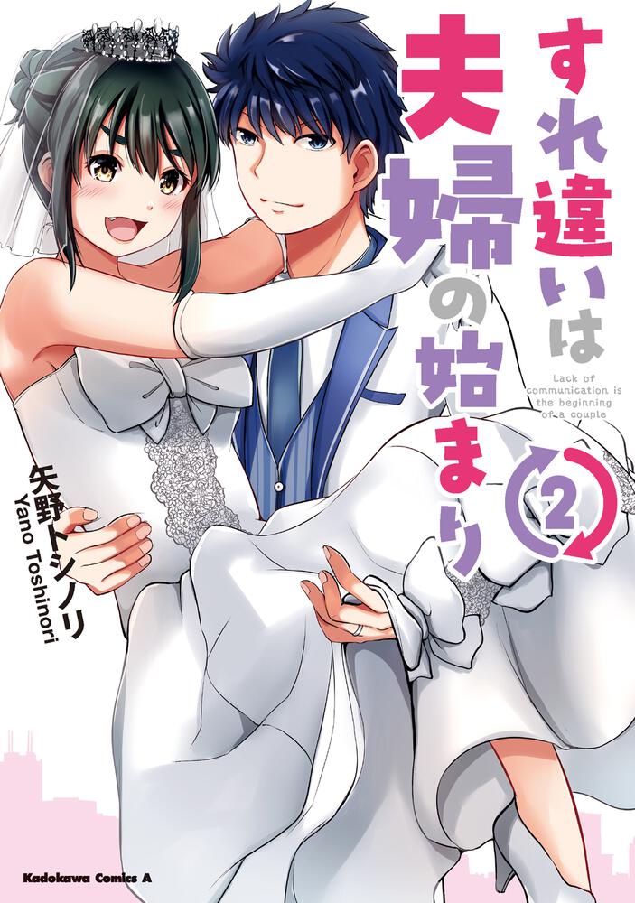 すれ違いは夫婦の始まり　（２）