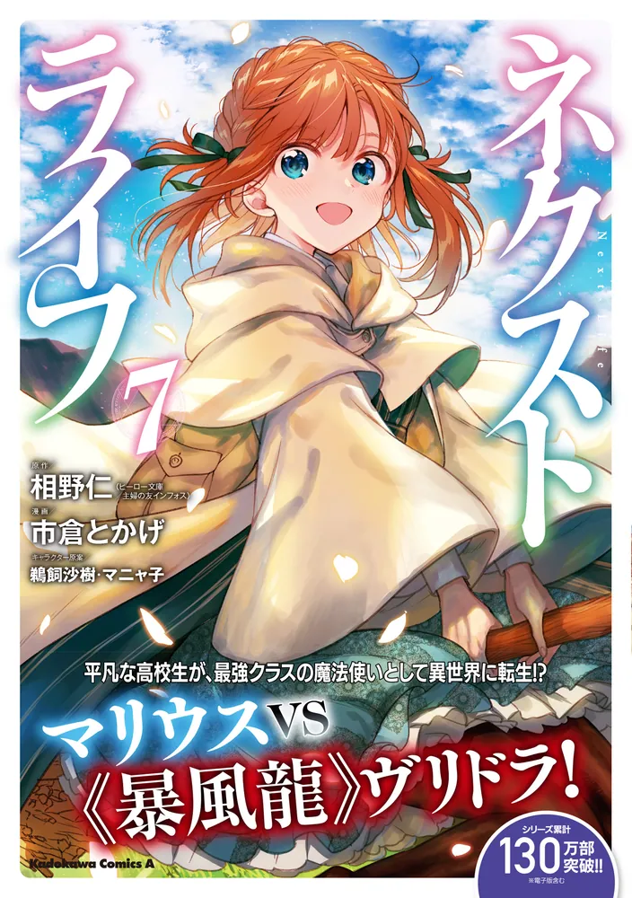 ネクストライフ 1〜9巻 店舗購入特典36枚セット コミック版 ネクストライフ （7）」市倉とかげ [角川コミックス・エース] - KADOKAWA