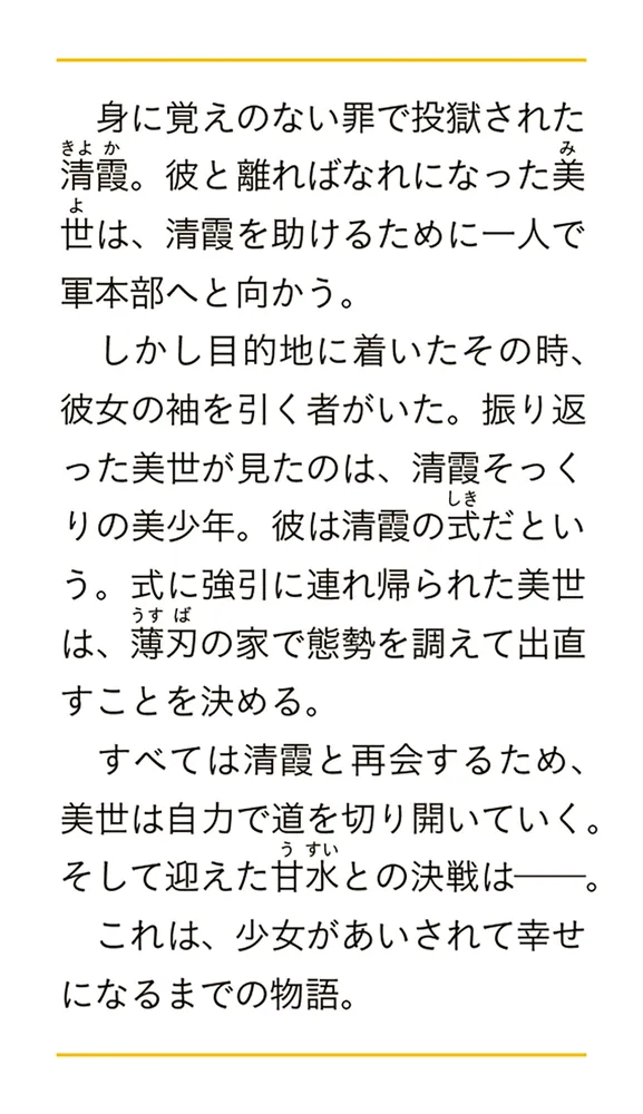 わたしの幸せな結婚 六」顎木あくみ [富士見L文庫] - KADOKAWA