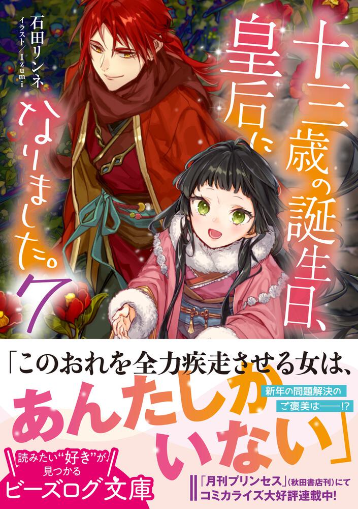 十三歳の誕生日 皇后になりました ７ 石田 リンネ ビーズログ文庫 Kadokawa