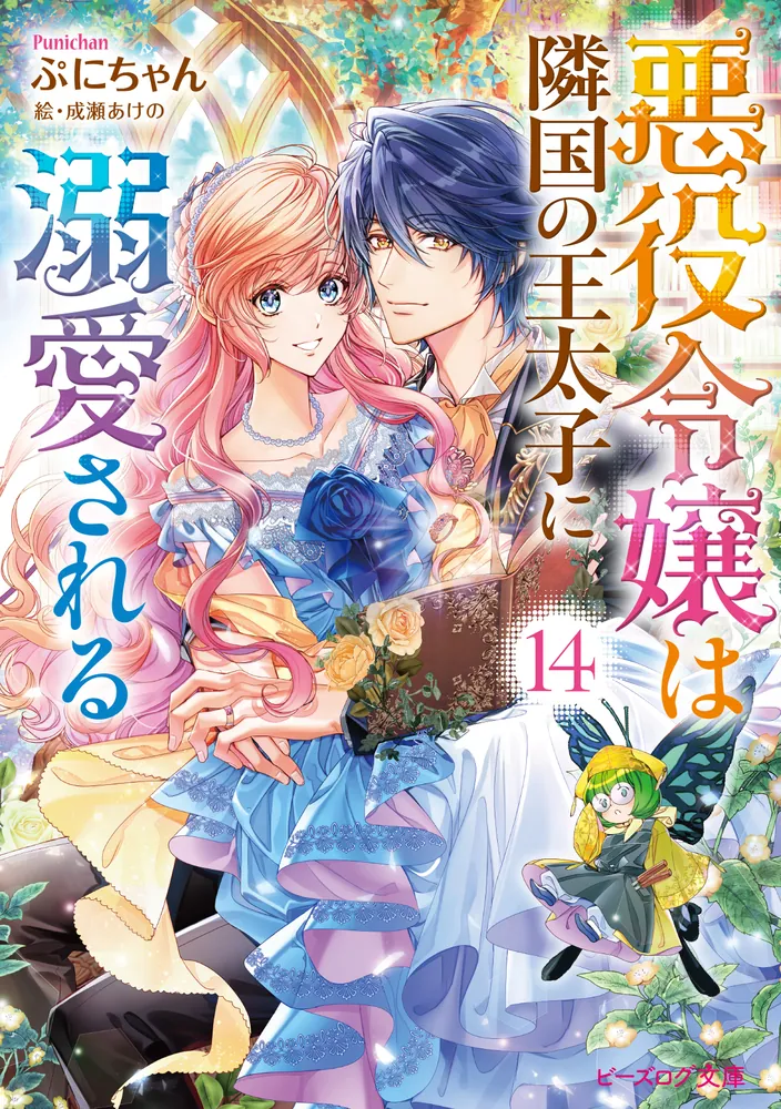 悪役令嬢は隣国の王太子に溺愛される １４」ぷにちゃん [ビーズログ