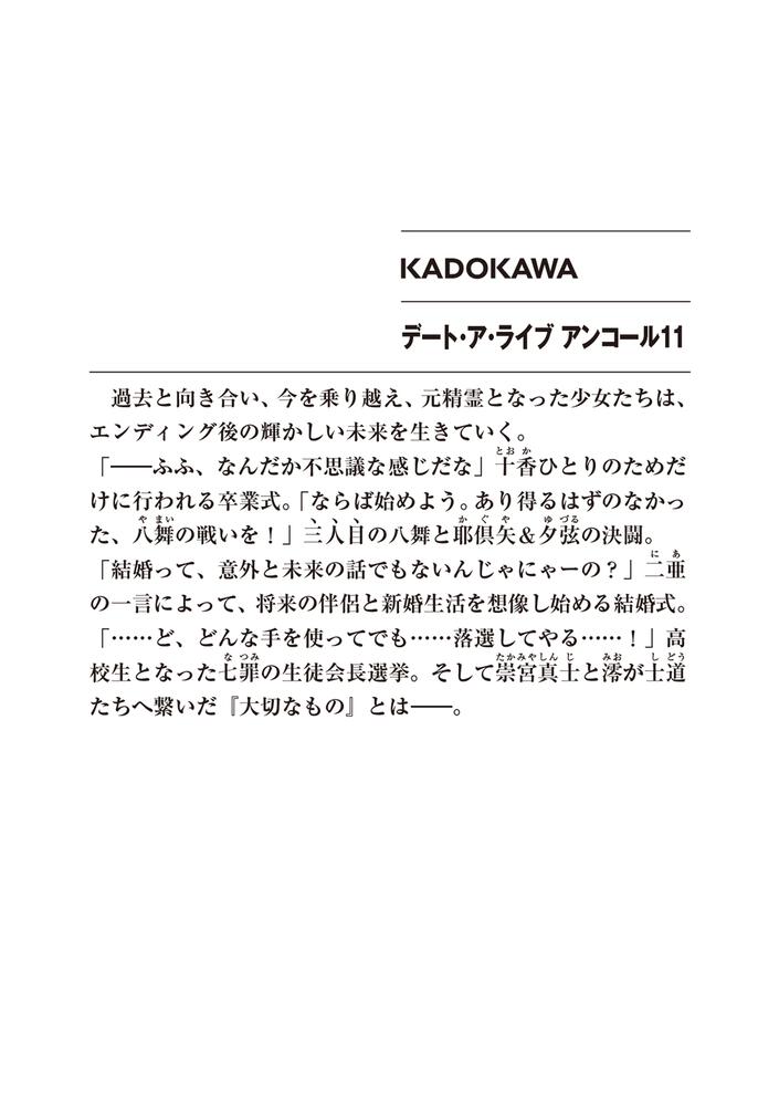デート・ア・ライブ アンコール11」橘公司 [ファンタジア文庫] - KADOKAWA