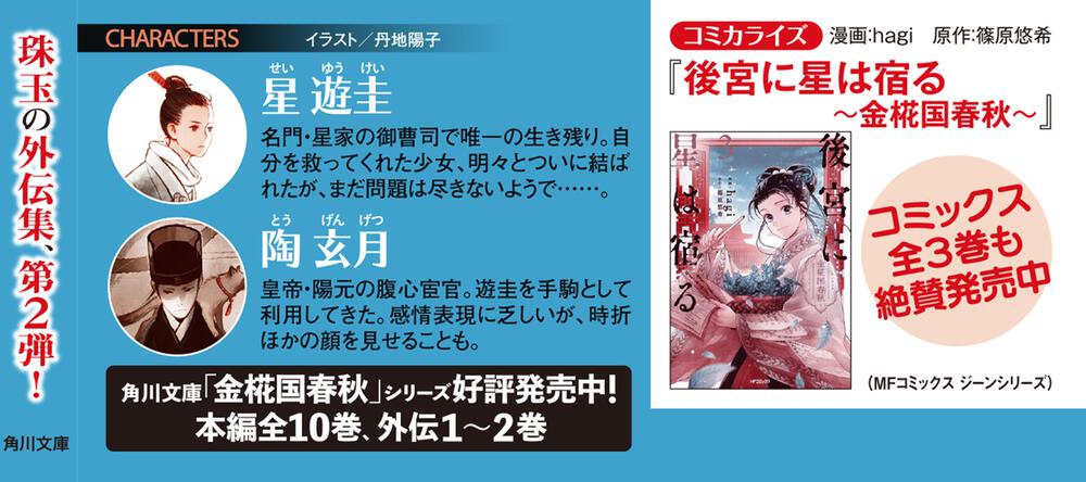 白雲去来 金椛国春秋外伝」篠原悠希 [角川文庫] - KADOKAWA