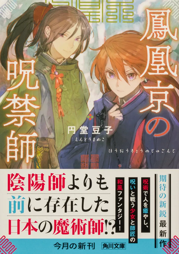 鳳凰京の呪禁師」円堂豆子 [角川文庫] - KADOKAWA